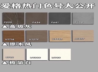 全屋定制｜愛格熱門色号大公開(kāi)+實拍案例